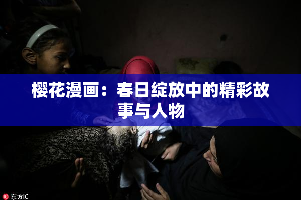 樱花漫画：春日绽放中的精彩故事与人物