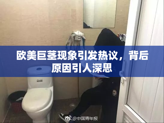 欧美巨茎现象引发热议，背后原因引人深思