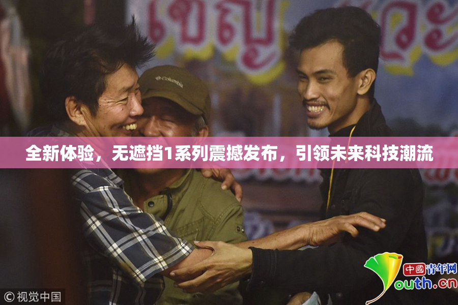 全新体验，无遮挡1系列震撼发布，引领未来科技潮流