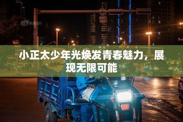 小正太少年光焕发青春魅力，展现无限可能
