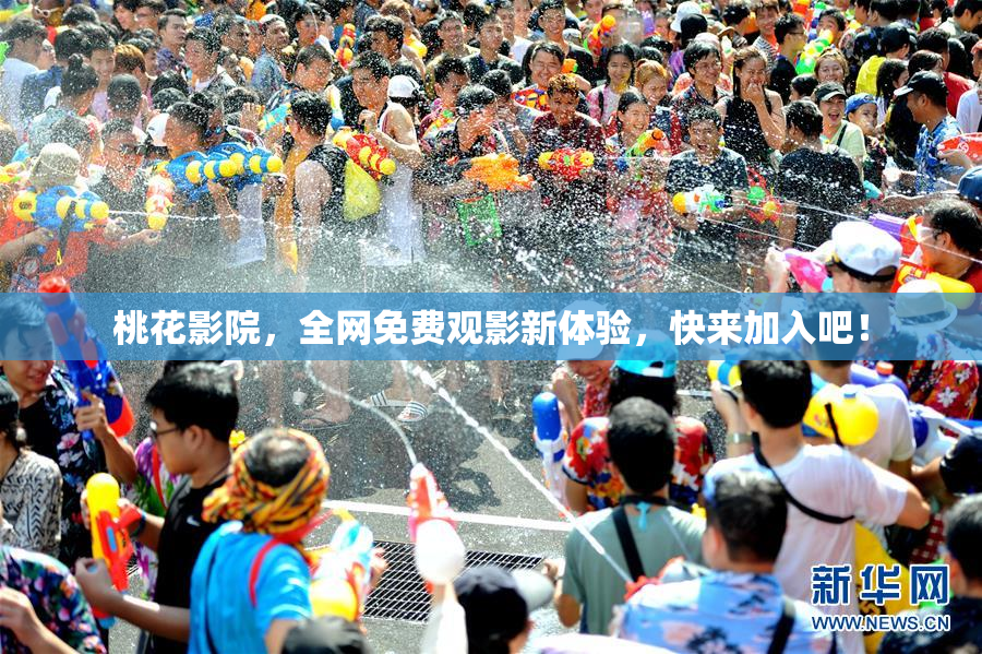 桃花影院，全网免费观影新体验，快来加入吧！