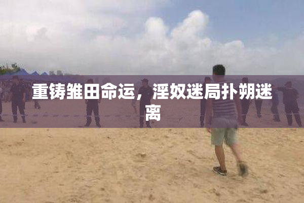 重铸雏田命运，淫奴迷局扑朔迷离
