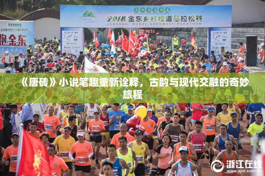 《唐砖》小说笔趣重新诠释，古韵与现代交融的奇妙旅程