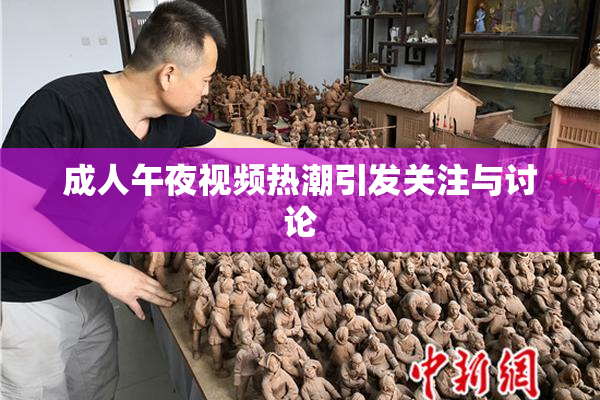 成人午夜视频热潮引发关注与讨论