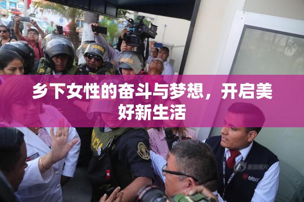 乡下女性的奋斗与梦想，开启美好新生活