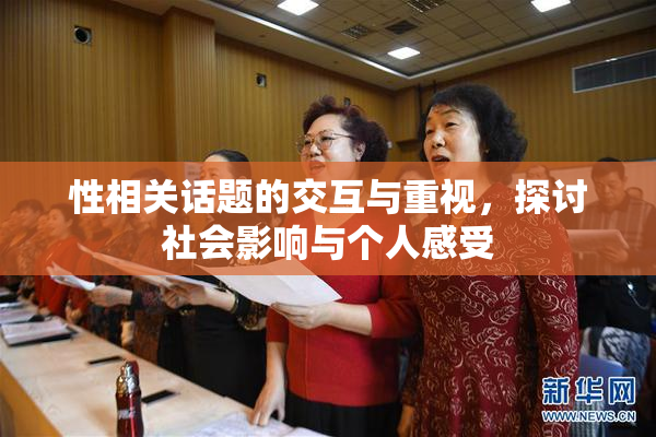 性相关话题的交互与重视，探讨社会影响与个人感受