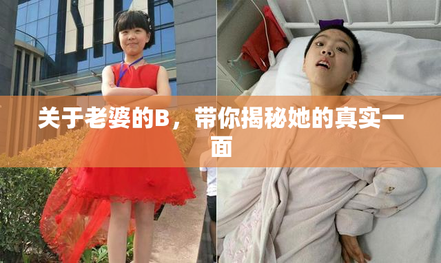 关于老婆的B，带你揭秘她的真实一面