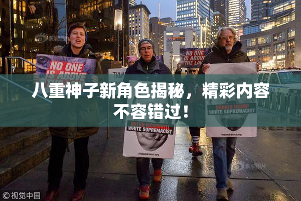 八重神子新角色揭秘，精彩内容不容错过！