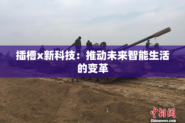 插槽x新科技：推动未来智能生活的变革