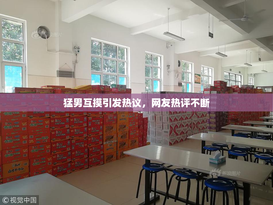 猛男互摸引发热议，网友热评不断