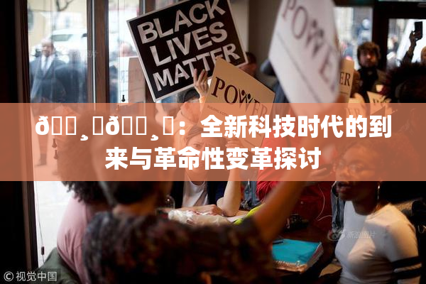 🌸‌🌸‌：全新科技时代的到来与革命性变革探讨