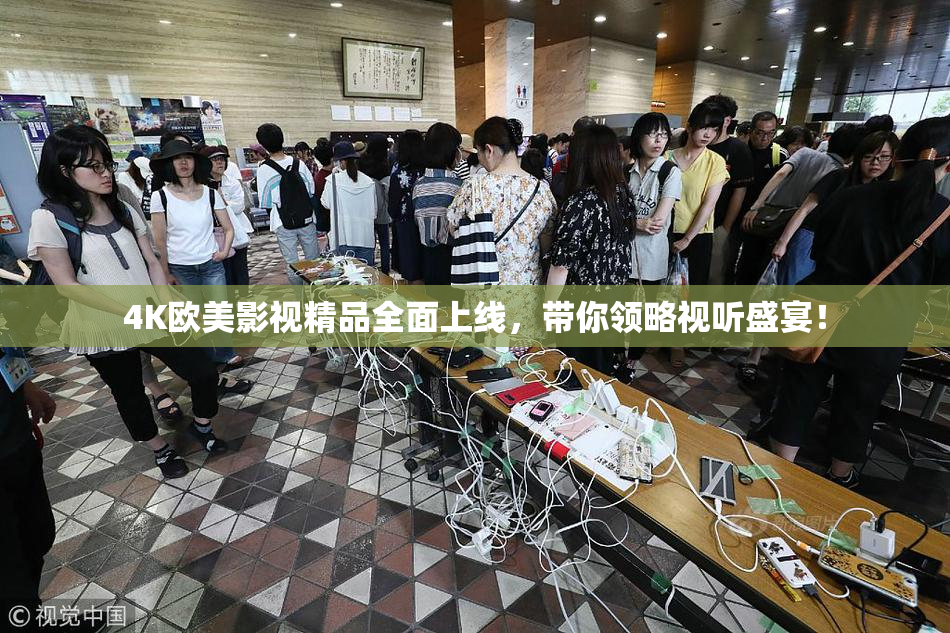 4K欧美影视精品全面上线，带你领略视听盛宴！