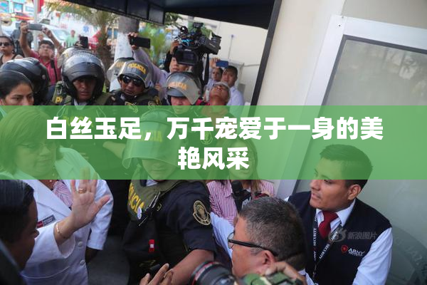 白丝玉足，万千宠爱于一身的美艳风采