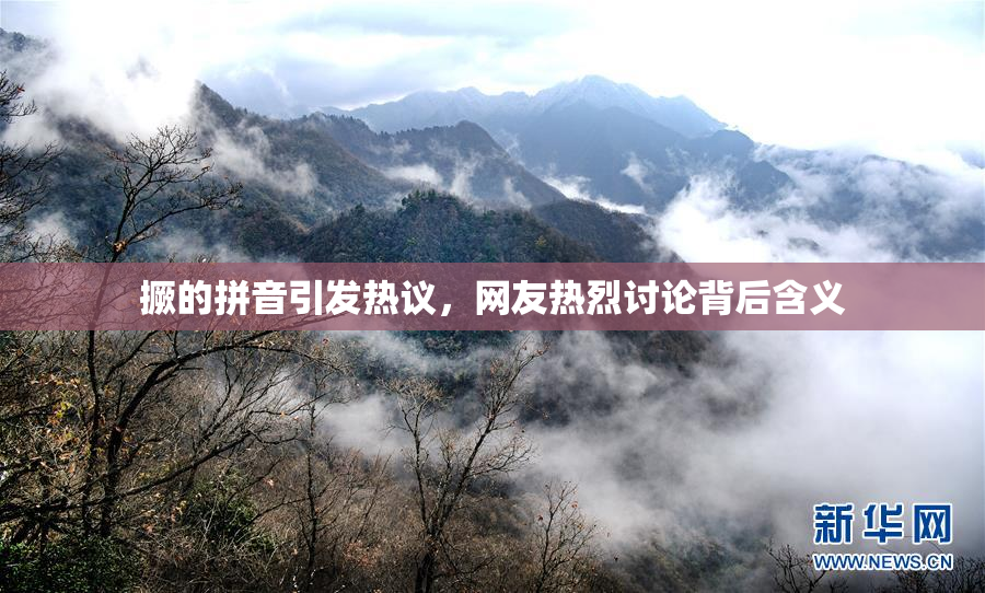 撅的拼音引发热议，网友热烈讨论背后含义