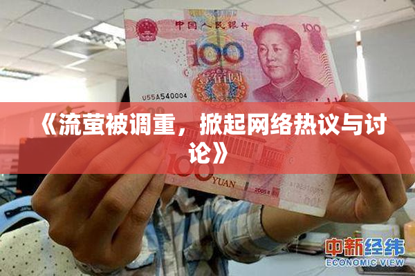 《流萤被调重，掀起网络热议与讨论》
