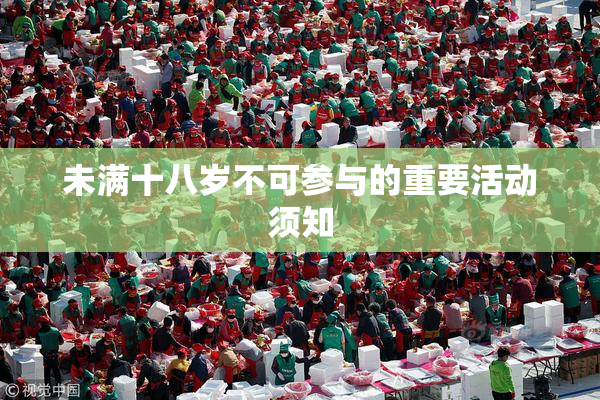 未满十八岁不可参与的重要活动须知