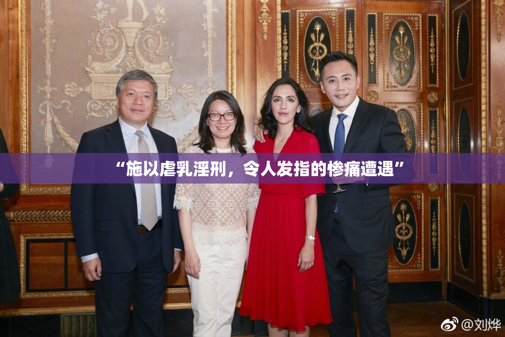 “施以虐乳淫刑，令人发指的惨痛遭遇”