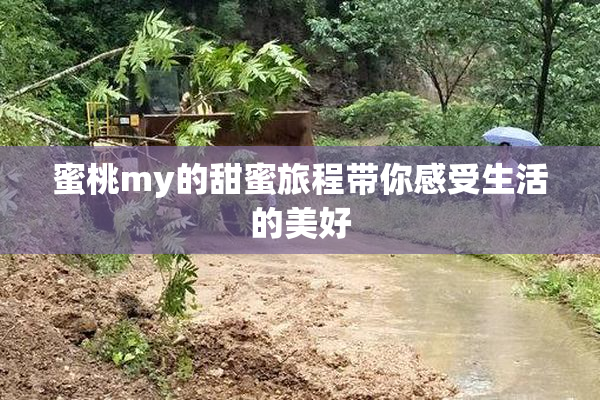 蜜桃my的甜蜜旅程带你感受生活的美好