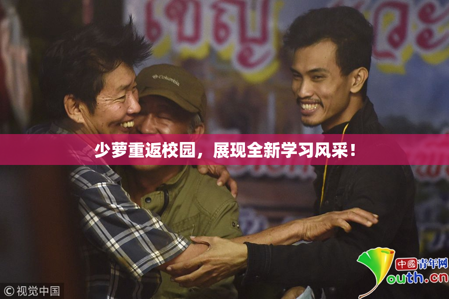 少萝重返校园，展现全新学习风采！