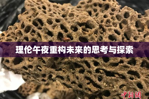 理伦午夜重构未来的思考与探索