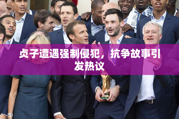 贞子遭遇强制侵犯，抗争故事引发热议
