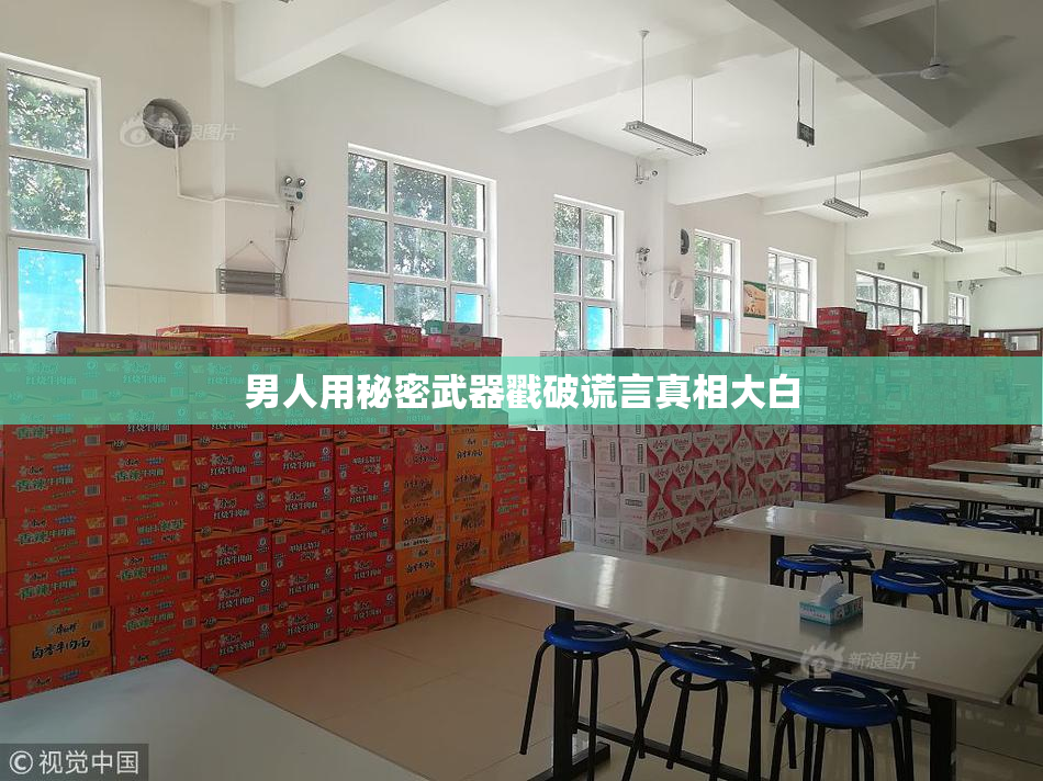 男人用秘密武器戳破谎言真相大白