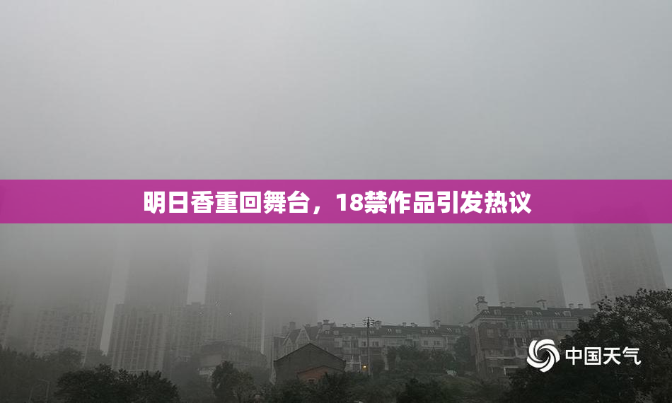 明日香重回舞台，18禁作品引发热议