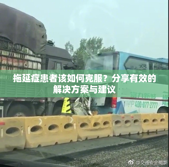 拖延症患者该如何克服？分享有效的解决方案与建议