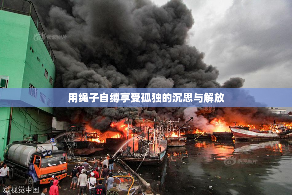 用绳子自缚享受孤独的沉思与解放