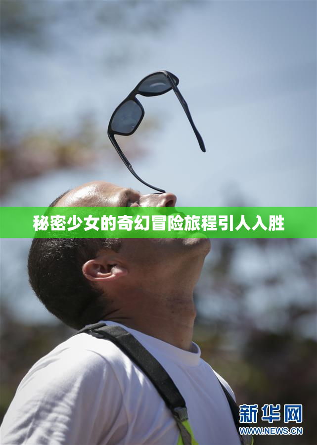 秘密少女的奇幻冒险旅程引人入胜