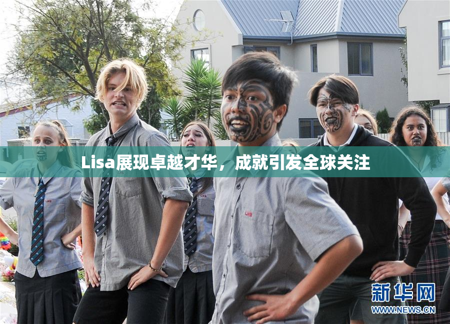 Lisa展现卓越才华，成就引发全球关注
