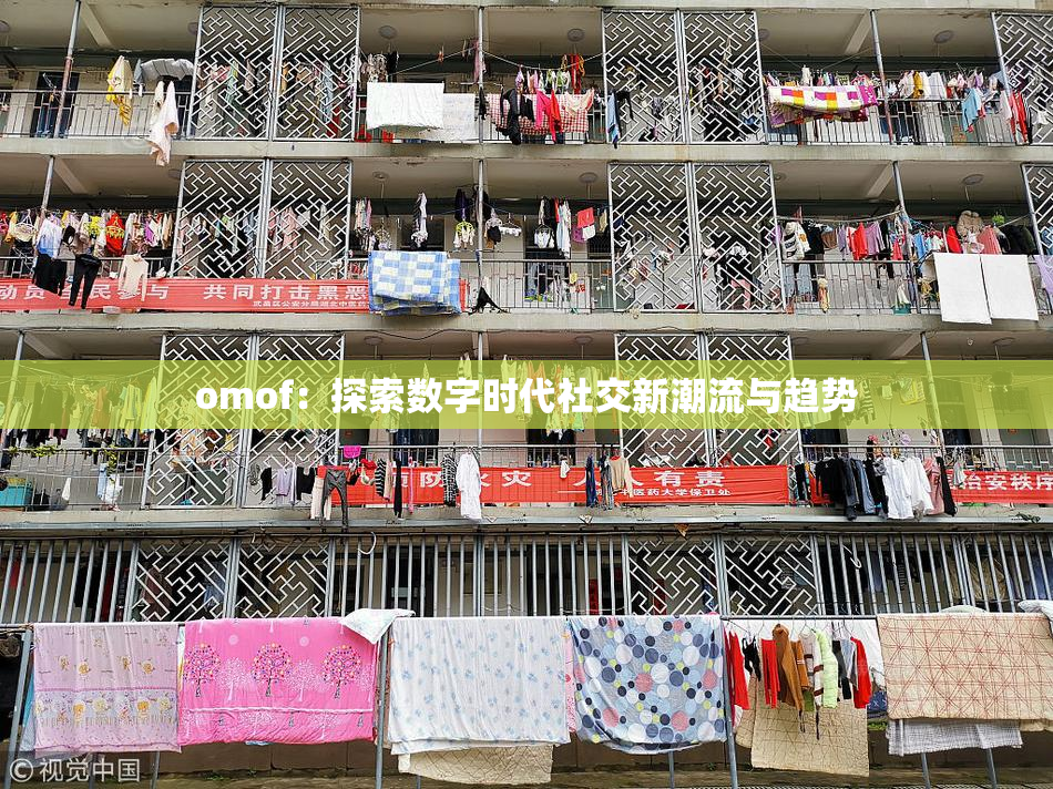 omof：探索数字时代社交新潮流与趋势