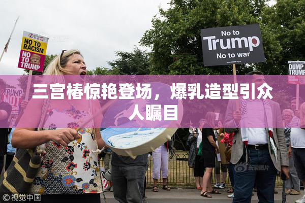 三宫椿惊艳登场，爆乳造型引众人瞩目