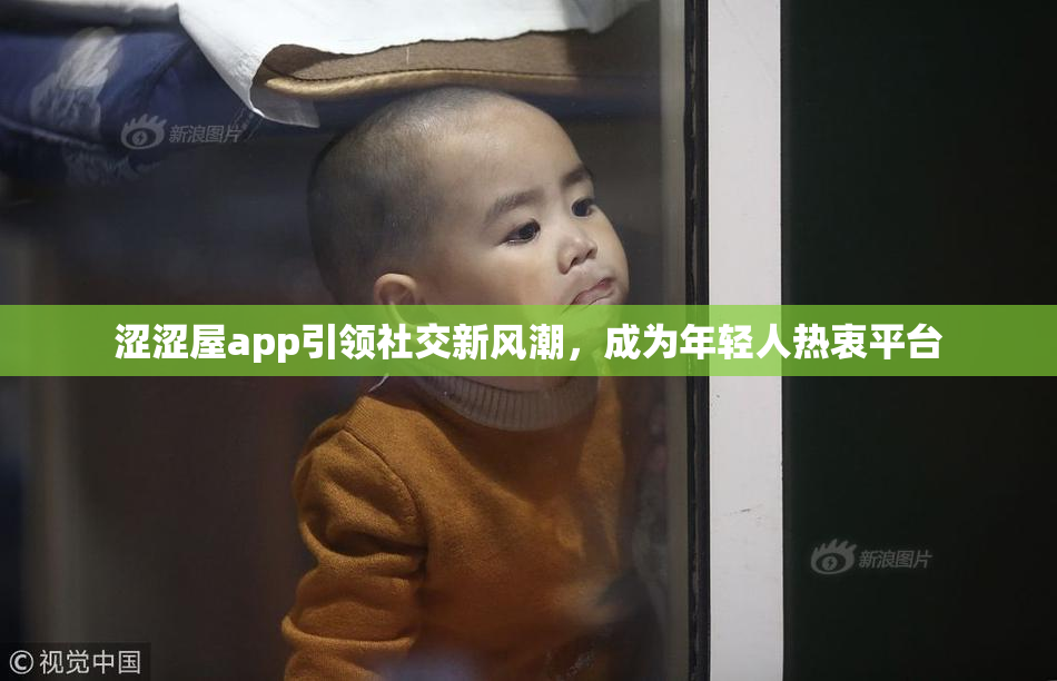 涩涩屋app引领社交新风潮，成为年轻人热衷平台