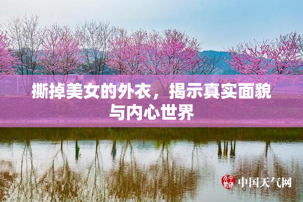 撕掉美女的外衣，揭示真实面貌与内心世界
