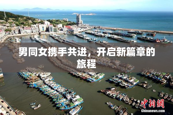 男同女携手共进，开启新篇章的旅程