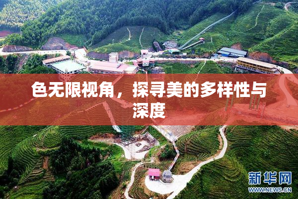色无限视角，探寻美的多样性与深度