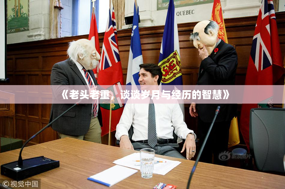 《老头老重，谈谈岁月与经历的智慧》