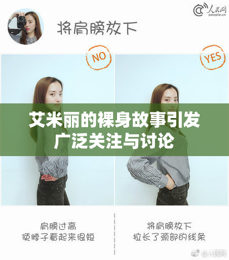 艾米丽的裸身故事引发广泛关注与讨论