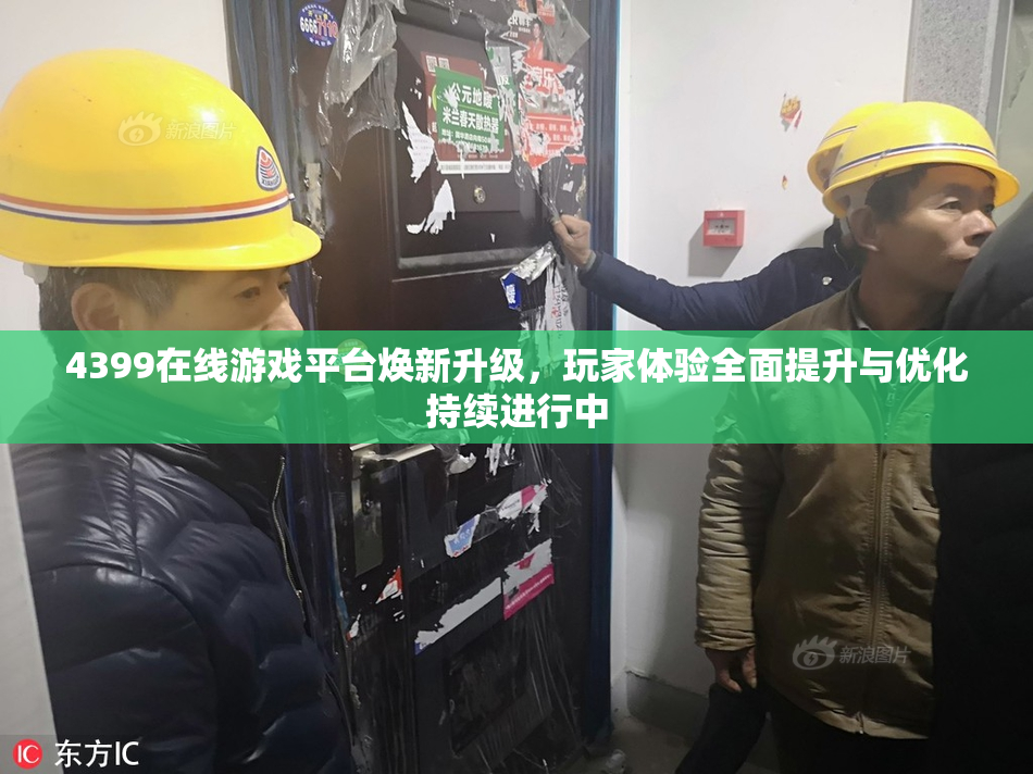 4399在线游戏平台焕新升级，玩家体验全面提升与优化持续进行中