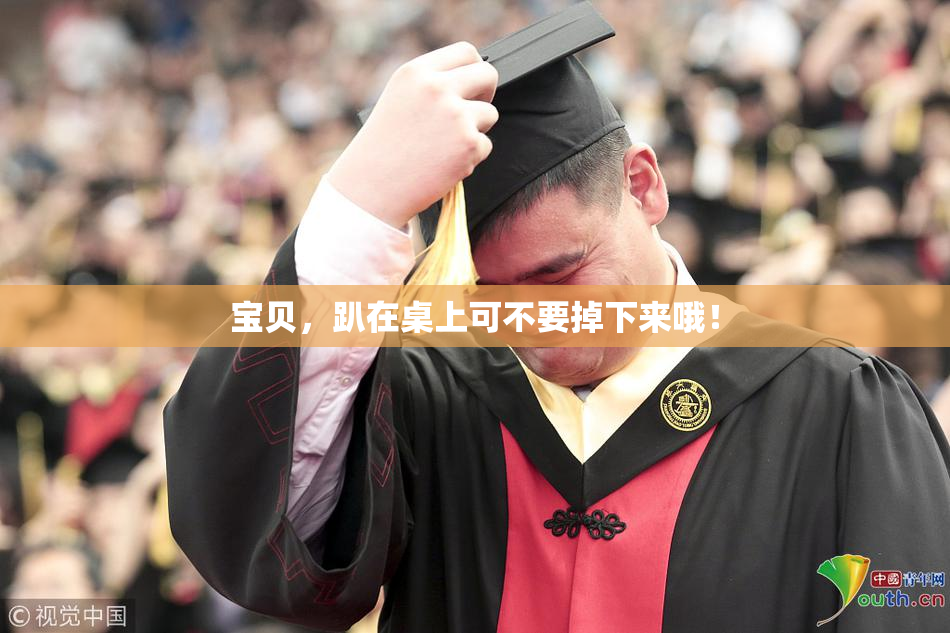 宝贝，趴在桌上可不要掉下来哦！