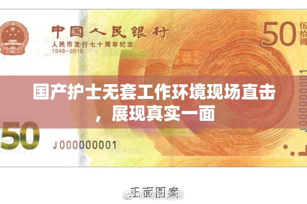 国产护士无套工作环境现场直击，展现真实一面