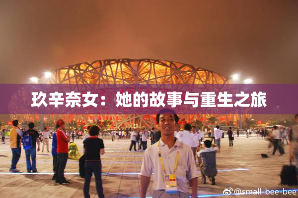 玖辛奈女：她的故事与重生之旅