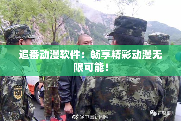 追番动漫软件：畅享精彩动漫无限可能！