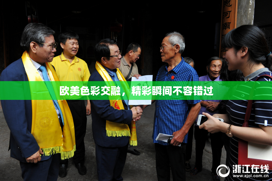 欧美色彩交融，精彩瞬间不容错过