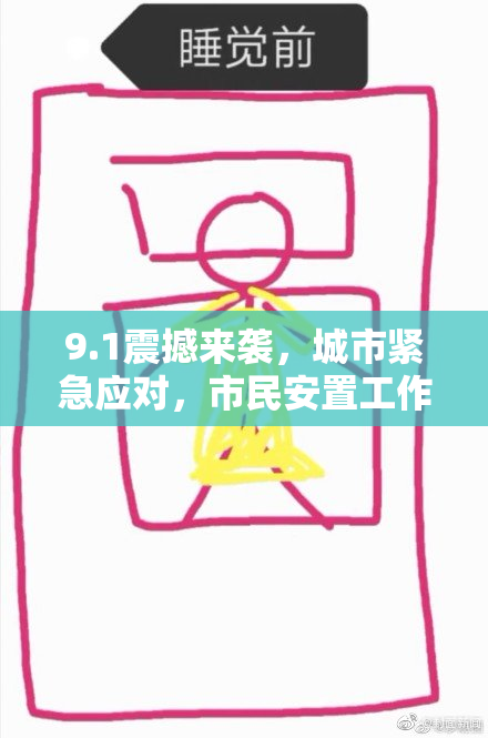 9.1震撼来袭，城市紧急应对，市民安置工作全面展开