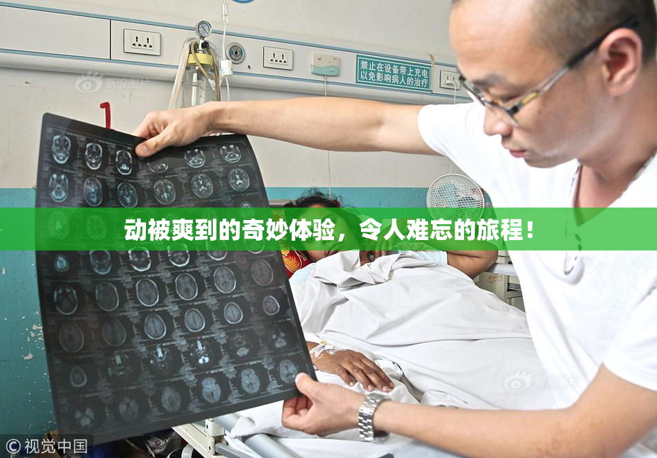 动被爽到的奇妙体验，令人难忘的旅程！