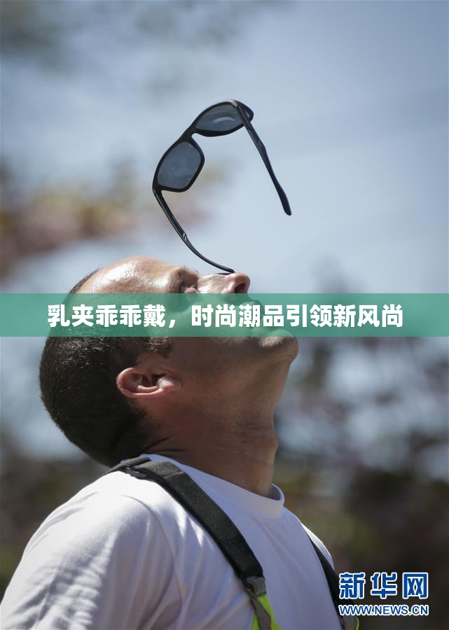 乳夹乖乖戴，时尚潮品引领新风尚