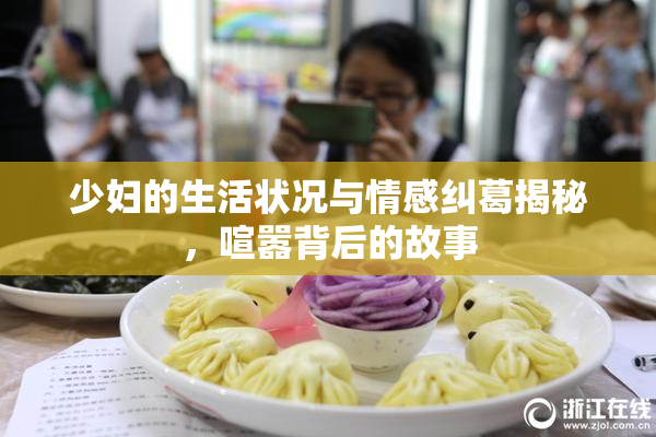 少妇的生活状况与情感纠葛揭秘，喧嚣背后的故事