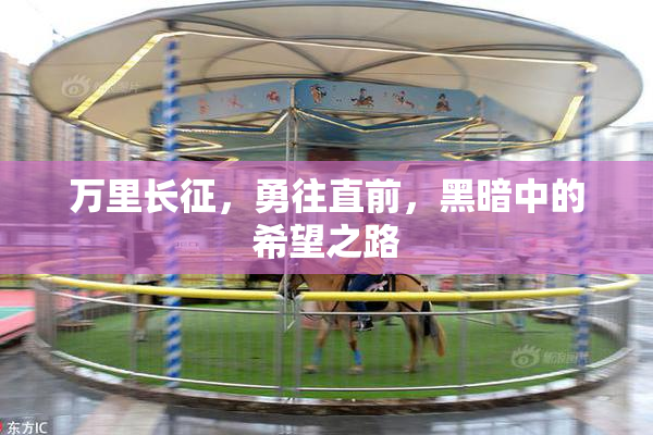 万里长征，勇往直前，黑暗中的希望之路